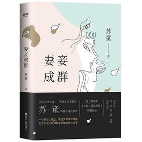 妻妾成群  茅盾文学奖得主苏童中篇小说代表作