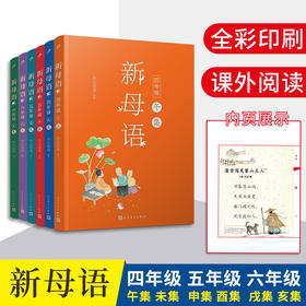 新母语 4-6年级（共6册）