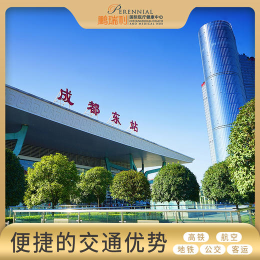 鹏瑞利国际医疗健康中心 商品图2