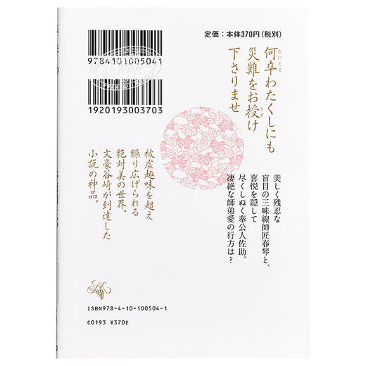 【中商原版】春琴抄 改版 日文原版 新潮文庫 谷崎潤一郎／著 商品图1