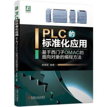 PLC的标准化应用——基于西门子OMAC的面向对象的编程方法 商品图0