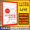 压力性损伤与造口护理 赵恬静 陶如英 李卫华 编 临床护理 创伤性外科学造口术护理学 中国医药科技出版社9787521427059 商品缩略图0