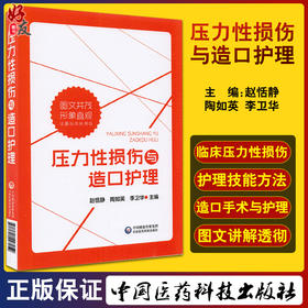 压力性损伤与造口护理 赵恬静 陶如英 李卫华 编 临床护理 创伤性外科学造口术护理学 中国医药科技出版社9787521427059