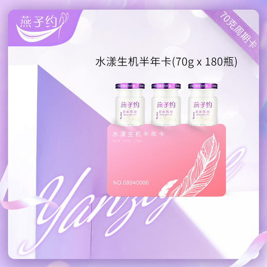水漾生机半年卡 每瓶70g 共180瓶 商品图0