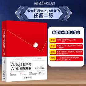 Vue.js框架与Web前端开发从入门到精通 舒志强 北京大学出版社