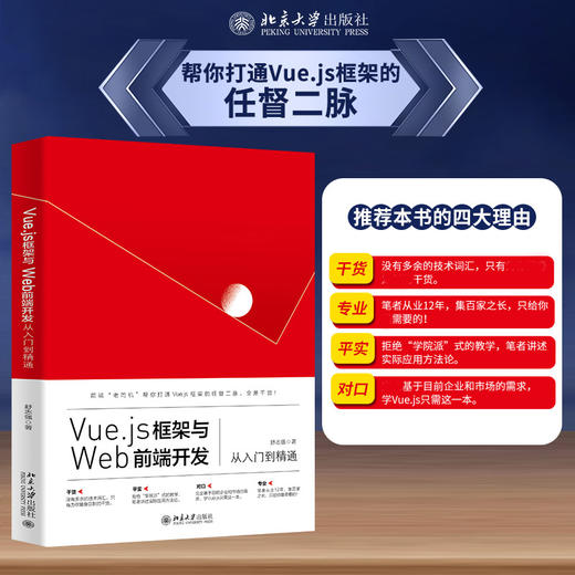 Vue.js框架与Web前端开发从入门到精通 舒志强 北京大学出版社 商品图0