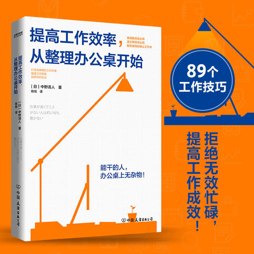 提高工作效率 从整理办公桌开始 中野清人 著 麦肯锡公司波士顿咨询公司倡导的核心工作术 打造无障碍工作环境 职场工作效率工具书 商品图0