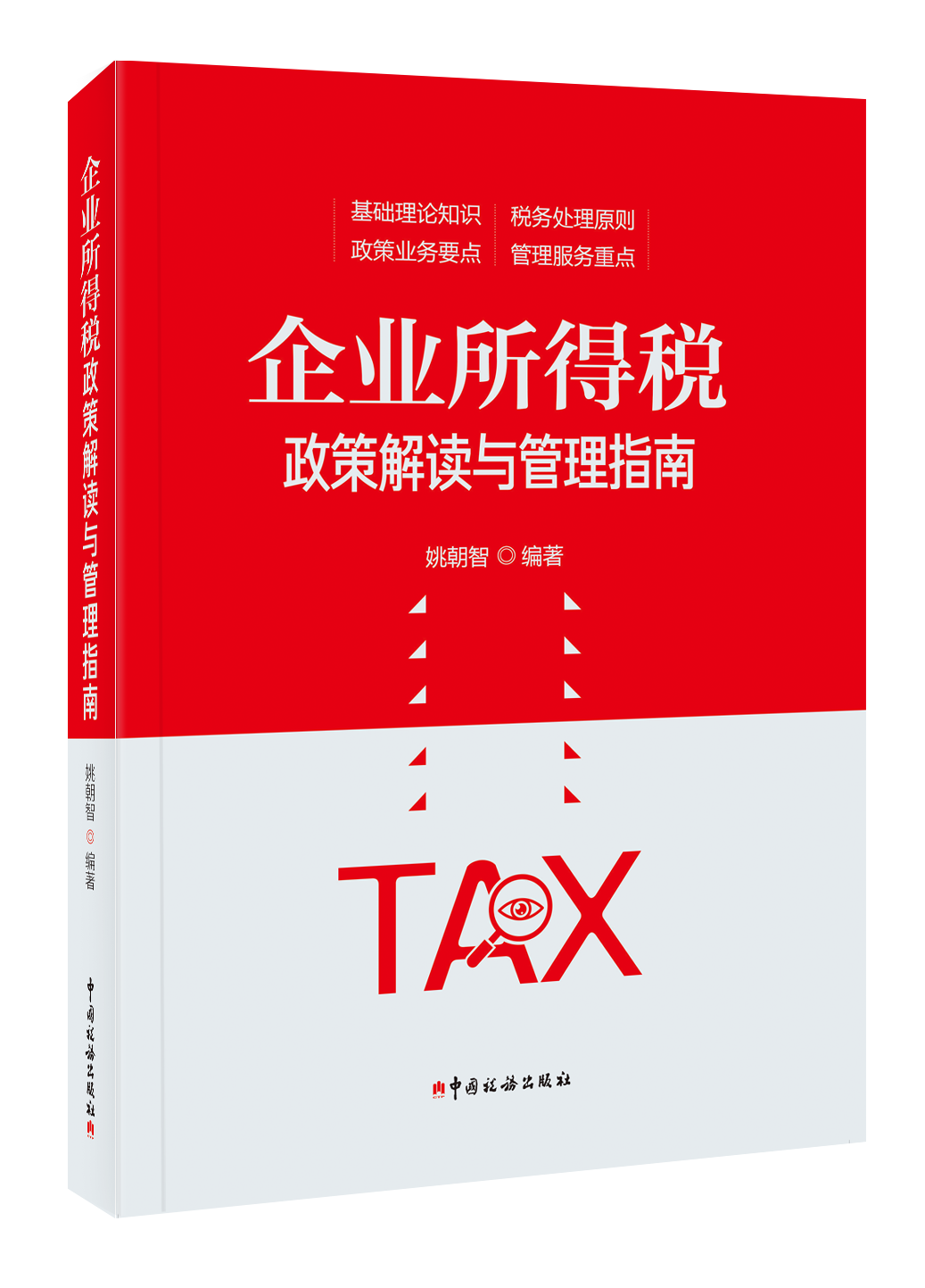 企业所得税政策解读与管理指南