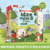 乐乐趣揭秘翻翻书-城市里的自然课 商品缩略图0