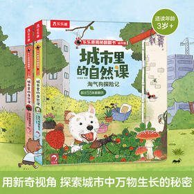 乐乐趣揭秘翻翻书-城市里的自然课