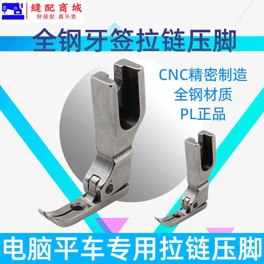 PL   P363拉链压脚 平车全钢牙签压脚 0.3平压脚 缝纫机窄压脚 商品图1