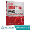 图解机械工程英语 朱派龙 商品缩略图0