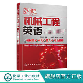 图解机械工程英语 朱派龙