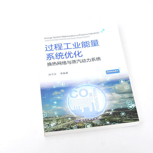 过程工业能量系统优化 换热网络与蒸汽动力系统 夹点技术基础知识 商品图1