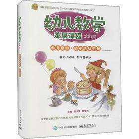 幼儿数学发展课程 大班下（共2册）