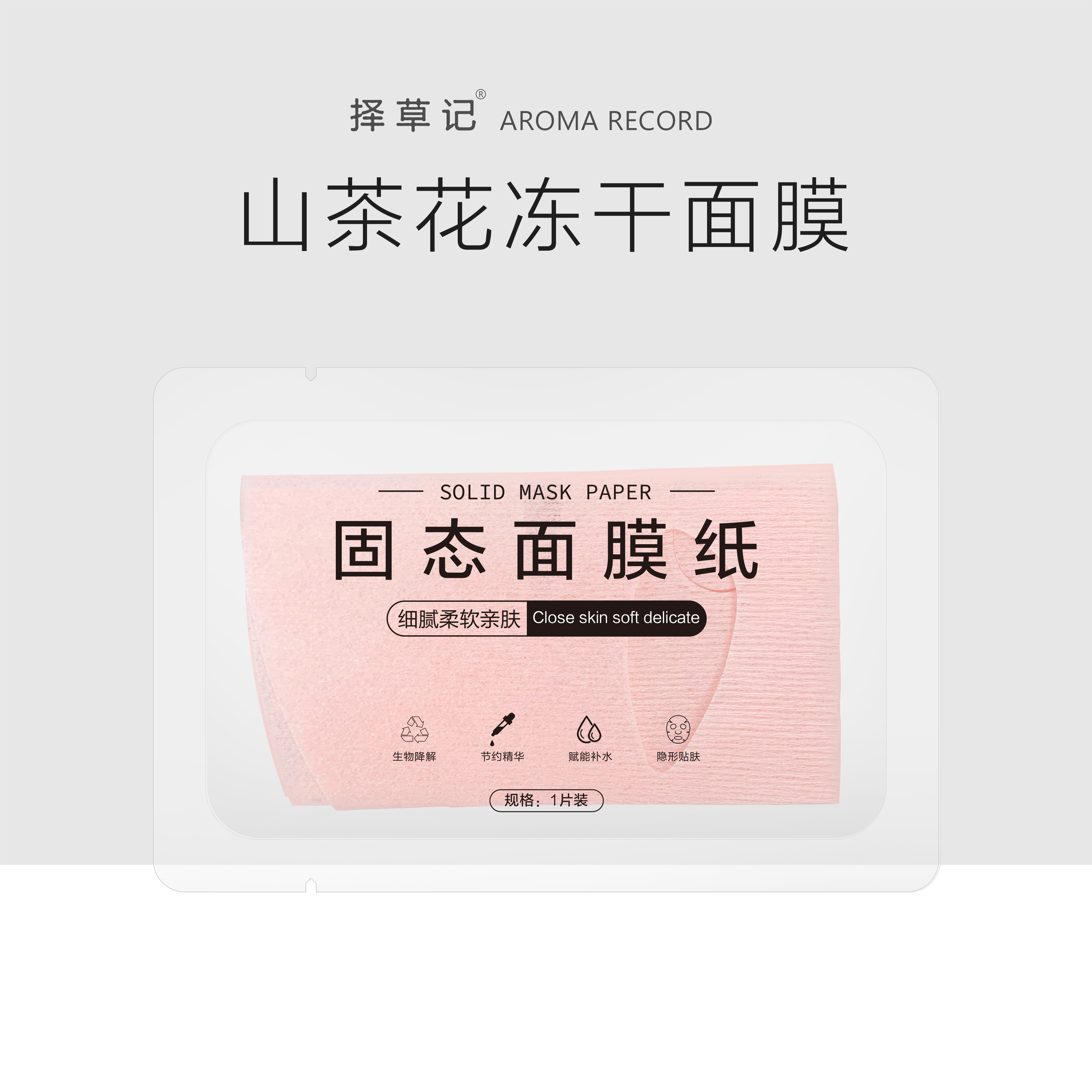【新品】山茶冻干面膜单片（单拍不发货）