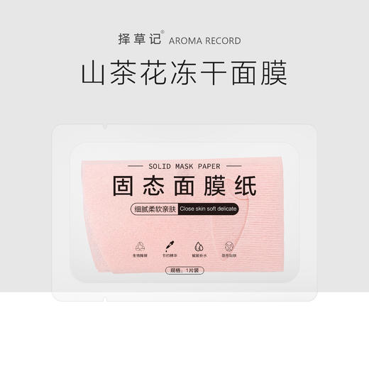 【超会专享】山茶冻干面膜单片（单拍不发货） 商品图0