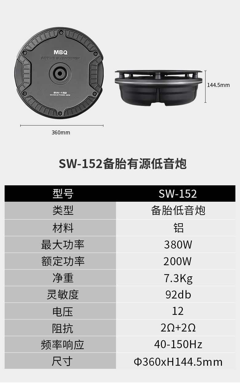 mbq备胎低音炮sw-152 zj019