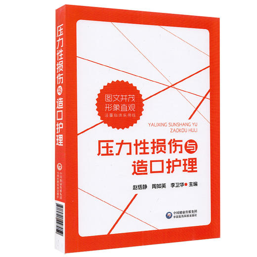 压力性损伤与造口护理 赵恬静 陶如英 李卫华 编 临床护理 创伤性外科学造口术护理学 中国医药科技出版社9787521427059 商品图1