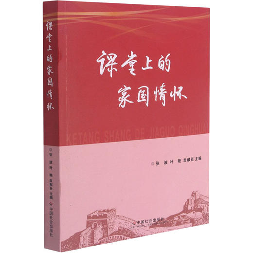 课堂上的家国情怀 商品图0
