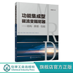 功能集成型磁流变阻尼器 结构原理能 胡国良