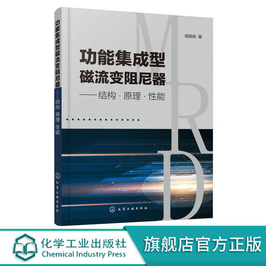 功能集成型磁流变阻尼器 结构原理能 胡国良 商品图0