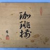 日本茶杯套组 10件装 原木盒保留 实物见视频 商品缩略图4