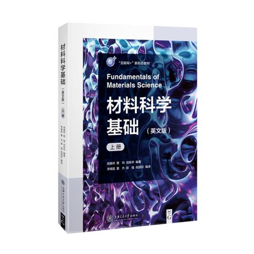 材料科学基础（英文版）（上册）（含慕课视频及课件）9787313240811 胡赓祥 蔡珣 戎咏华 商品图1
