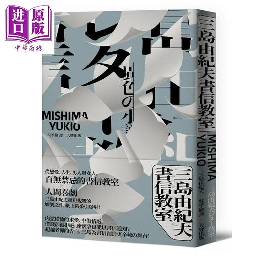 【中商原版】三岛由纪夫书信教室 港台原版 三岛由纪夫 大牌 商品图0