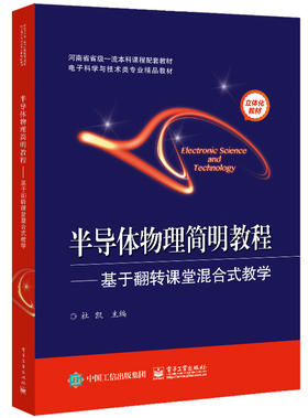 半导体物理简明教程——基于翻转课堂混合式教学