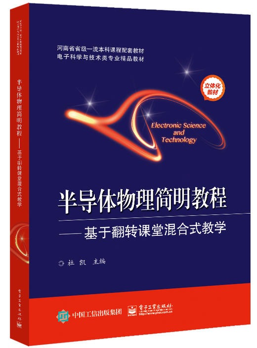 半导体物理简明教程——基于翻转课堂混合式教学 商品图0