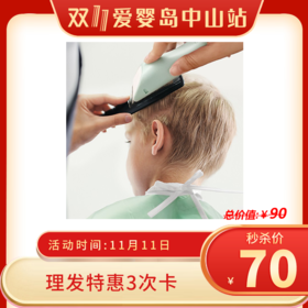 双11-理发特惠3次卡（雕刻/胎发除外）