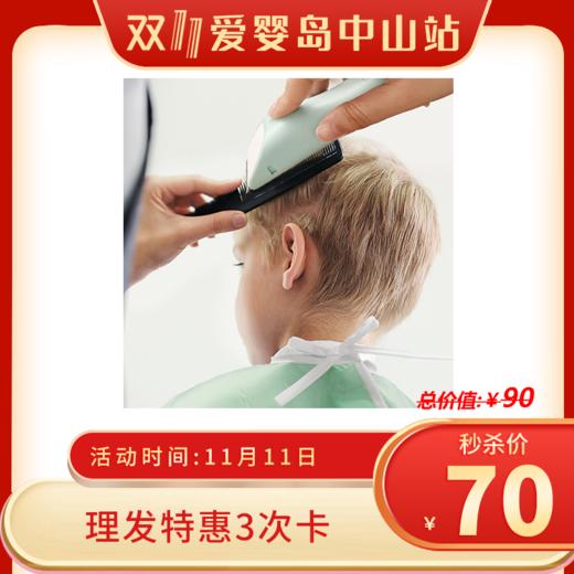 双11-理发特惠3次卡（雕刻/胎发除外） 商品图0