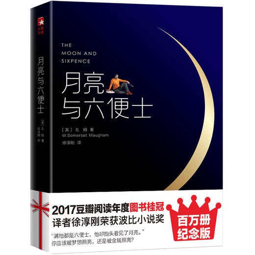 月亮与六便士毛姆原著(插图版)中文未删减珍藏版英文原版徐淳刚译 获波比小说奖豆瓣阅读榜世界名著外国小说畅销排行榜正版包邮 商品图3