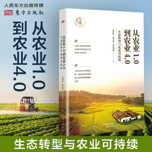 预售 从农业1.0到农业4.0 生态转型与农业可持续 温铁军新作 探索生态化与农业可持续发展之路 新书预售 商品图0