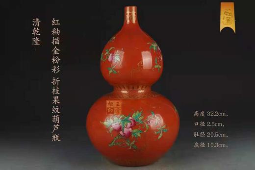 何耀：清乾隆-红釉描金粉彩折枝果纹葫芦瓶 商品图0