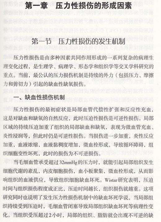 压力性损伤与造口护理 赵恬静 陶如英 李卫华 编 临床护理 创伤性外科学造口术护理学 中国医药科技出版社9787521427059 商品图4