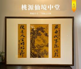 柳青松：桃源仙境中堂瓷板画