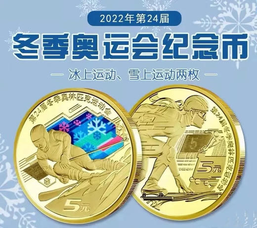 【积分免费换】2022冬奥会纪念币 银行正品 商品图0