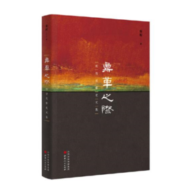 鼎革之际：明清交替史文集（秦晖作品）