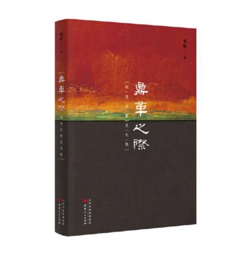 鼎革之际：明清交替史文集（秦晖作品） 商品图0