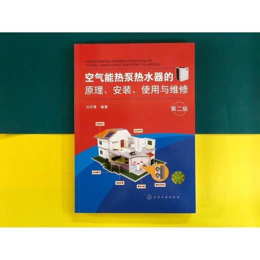 空气能热泵热水器的原理安装使用与维修 第二版 空气能热泵热水器 商品图1