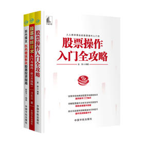 股票系列 套装3册  金铁 著 金融投资股票经管书籍