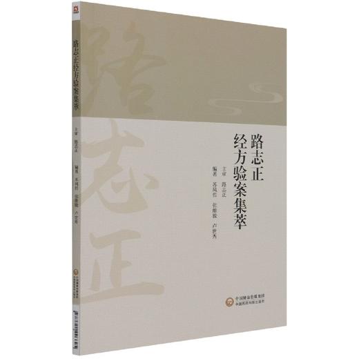 路志正经方验案集萃 苏凤哲 张维骏 卢世秀 编著 中医学书籍 中医临床医案汇编 中国医药科技出版社9787521426625 商品图1