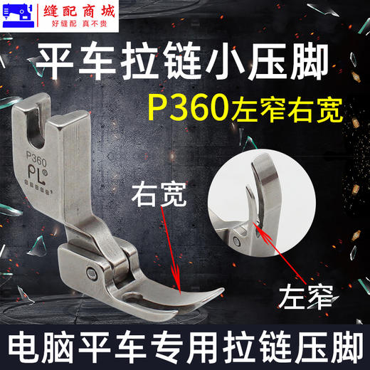 PL高端压脚 工业缝纫机平车压脚上拉链压脚P360全钢P361窄压脚平车小压脚 商品图3