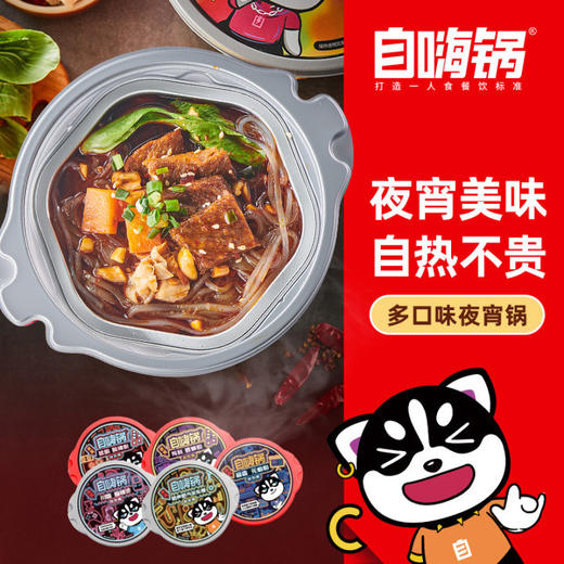 自嗨锅 多口味夜宵解馋小锅自热火锅 商品图1