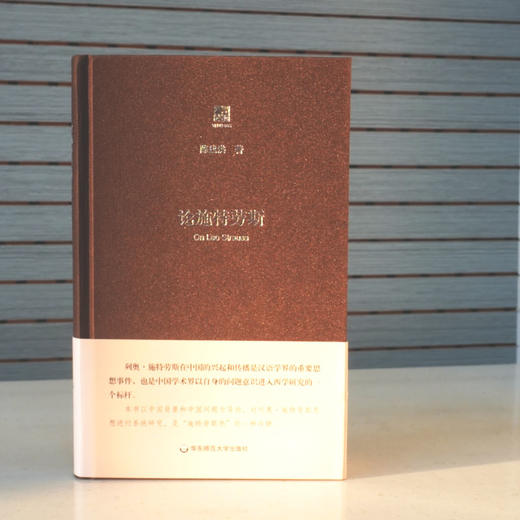 论施特劳斯  列奥施特劳斯 思想系统研究 商品图1