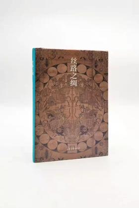 《丝路之绸》32开精装 山东画报出版社 X