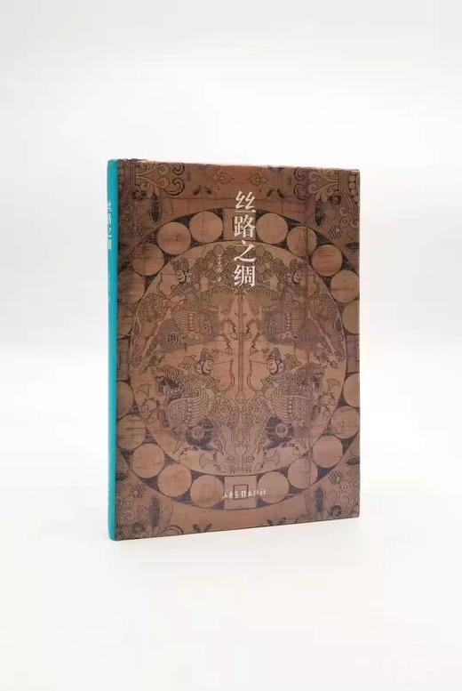 《丝路之绸》32开精装 山东画报出版社 X 商品图0