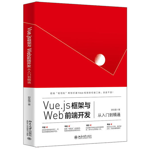 Vue.js框架与Web前端开发从入门到精通 舒志强 北京大学出版社 商品图1